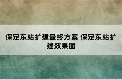 保定东站扩建最终方案 保定东站扩建效果图